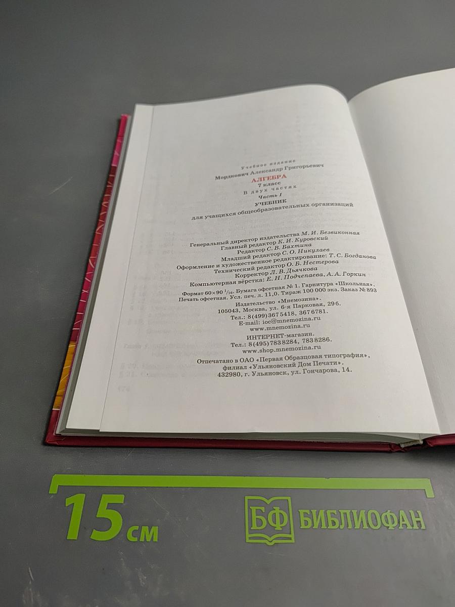 Алгебра 7 класс. Учебник. Часть 1