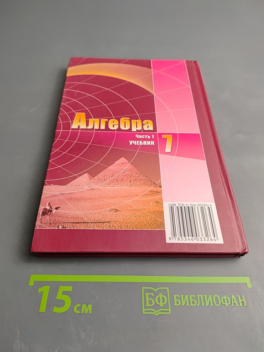 Алгебра 7 класс. Учебник. Часть 1