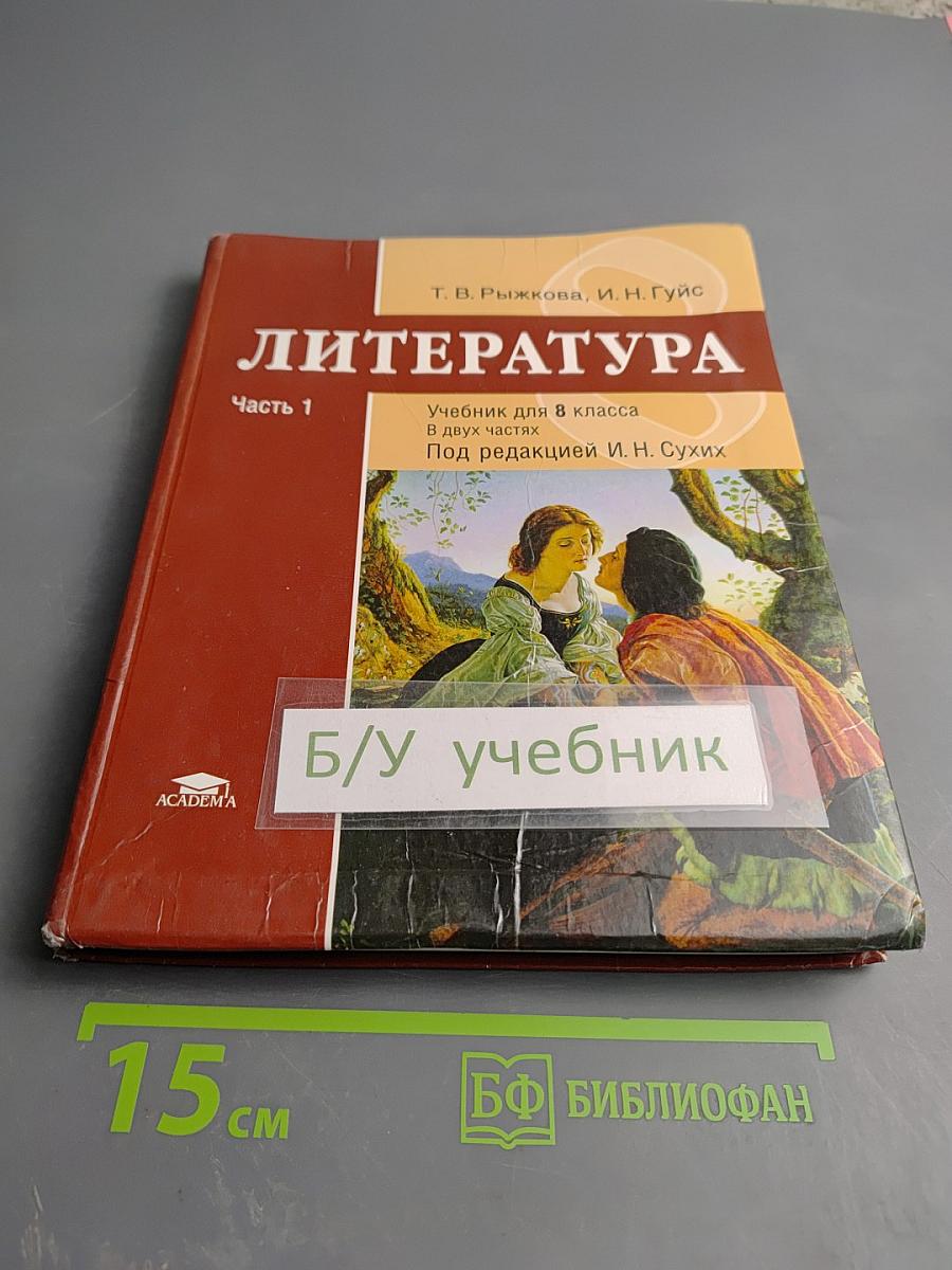Литература. Учебник для 8 класса. Часть 1