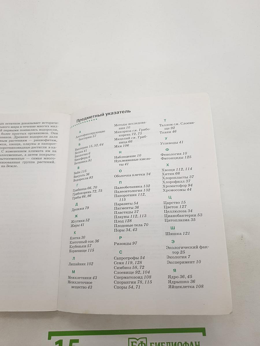 Биология: Бактерии, грибы, растения