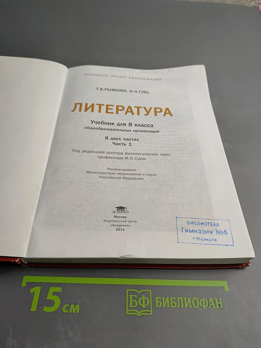 Литература. Учебник для 8 класса. Часть 1