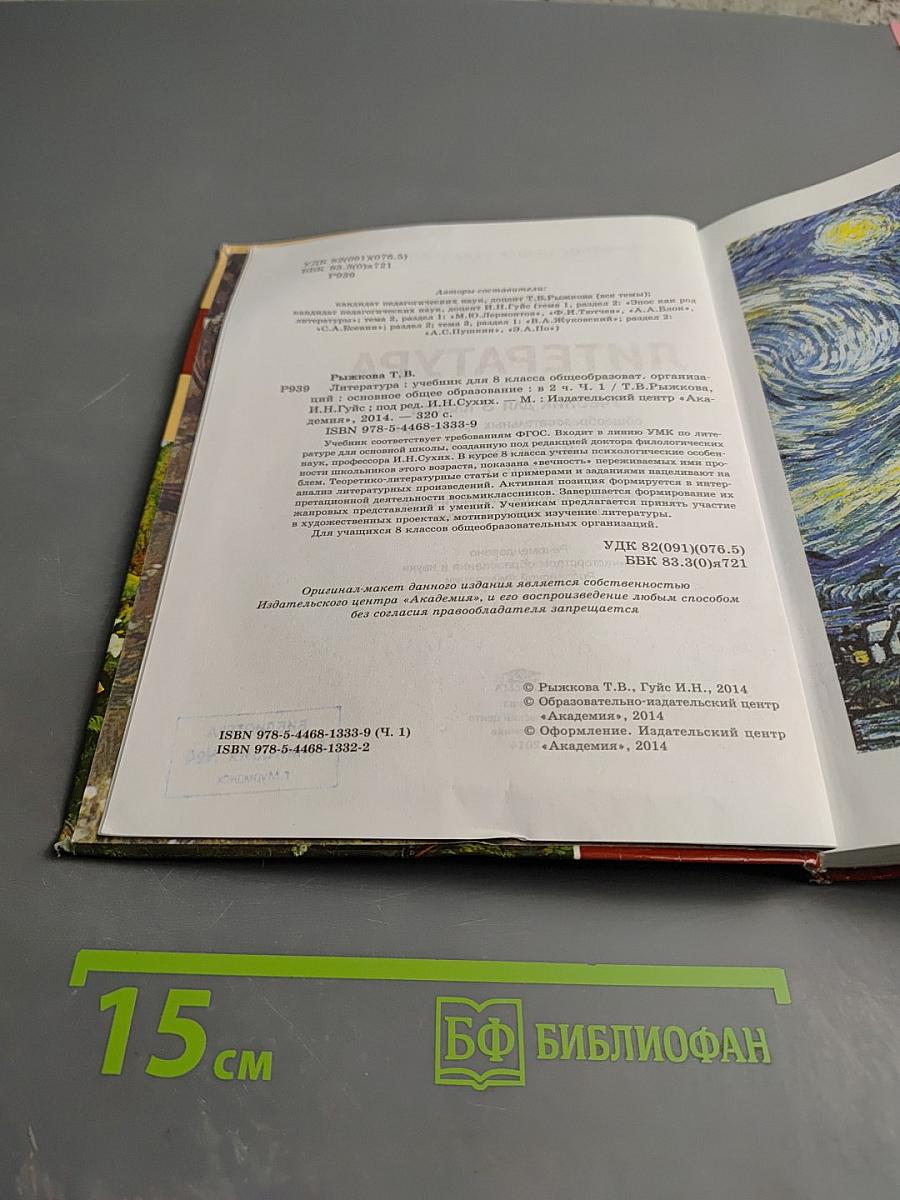 Литература. Учебник для 8 класса. Часть 1