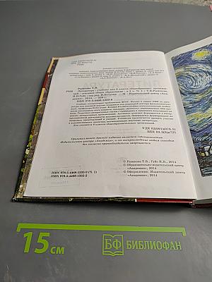 Литература. Учебник для 8 класса. Часть 1