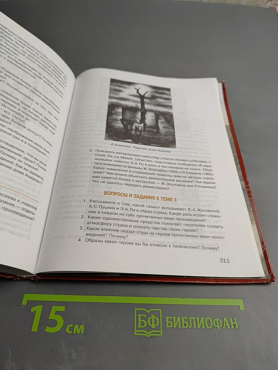 Литература. Учебник для 8 класса. Часть 1