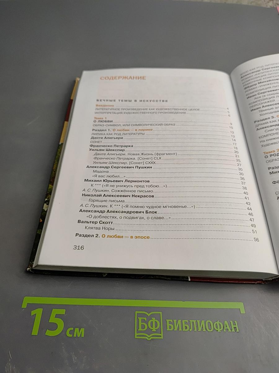 Литература. Учебник для 8 класса. Часть 1