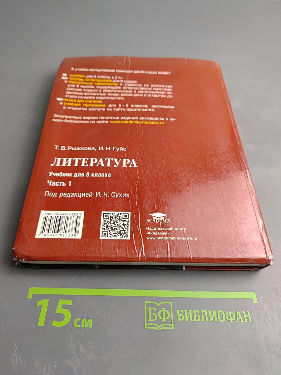 Литература. Учебник для 8 класса. Часть 1