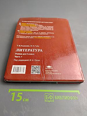 Литература. Учебник для 8 класса. Часть 1