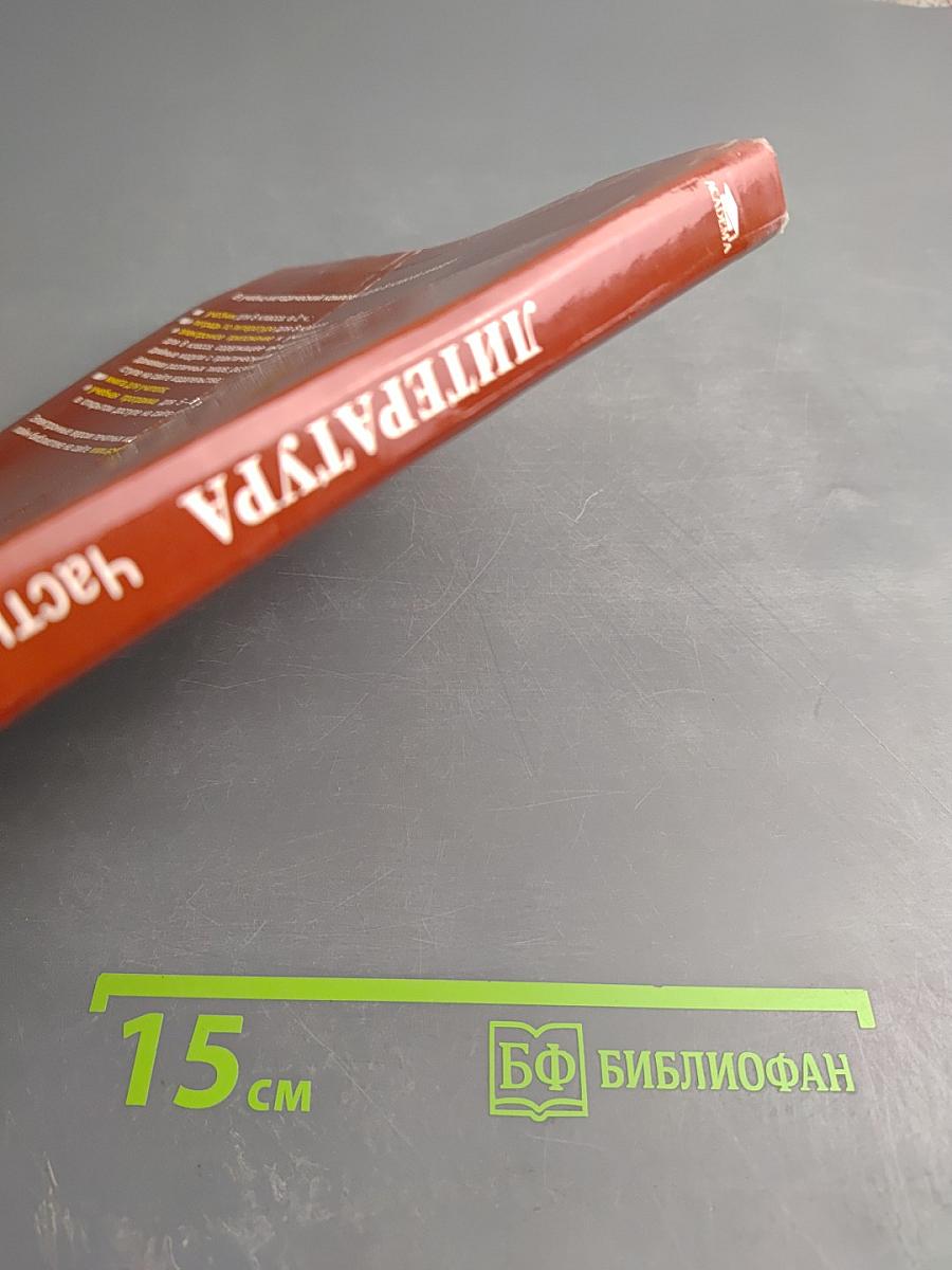 Литература. Учебник для 8 класса. Часть 1