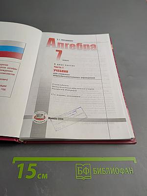 Алгебра 7 класс. Часть 1. Учебник