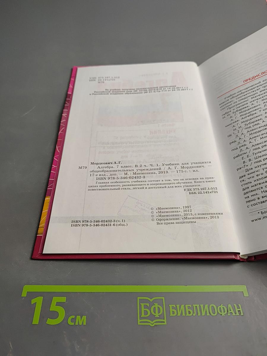 Алгебра 7 класс. Часть 1. Учебник