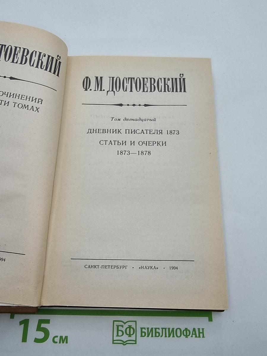 Дневник писателя 1873. Статьи и очерки 1873-1878