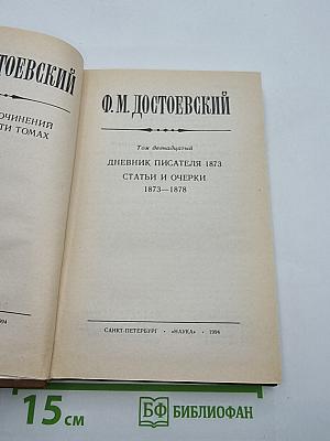 Дневник писателя 1873. Статьи и очерки 1873-1878