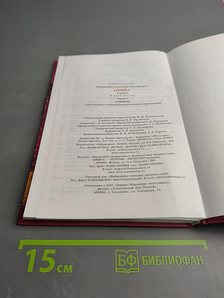 Алгебра 7 класс. Часть 1. Учебник