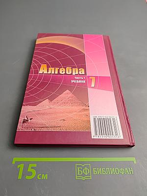 Алгебра 7 класс. Часть 1. Учебник