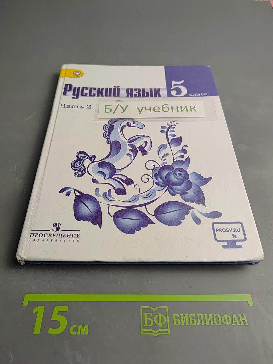 Русский язык 5 класс Часть 2