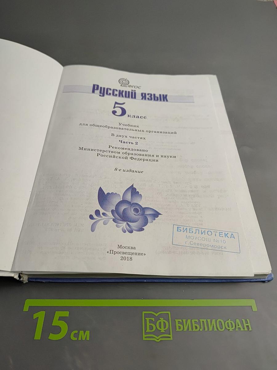 Русский язык 5 класс Часть 2