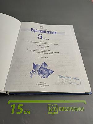 Русский язык 5 класс Часть 2