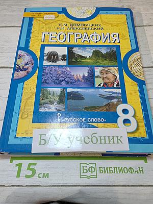 География. Физическая география России. Учебник для 8 класса