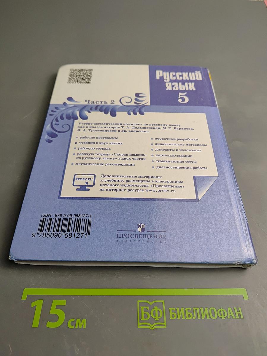 Русский язык 5 класс Часть 2