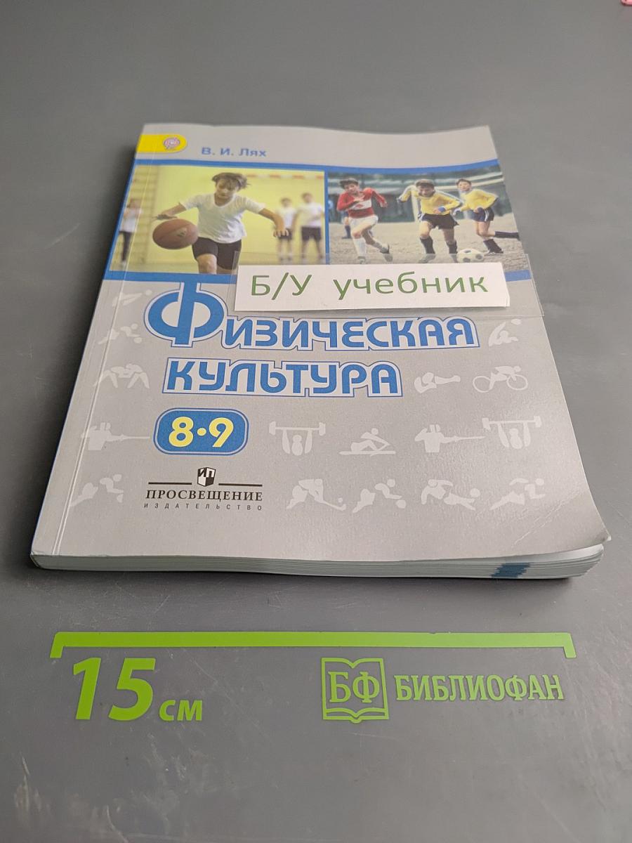 Физическая культура 8-9 классы