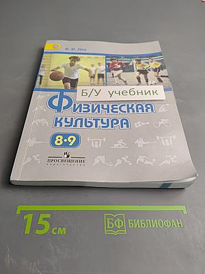 Физическая культура 8-9 классы