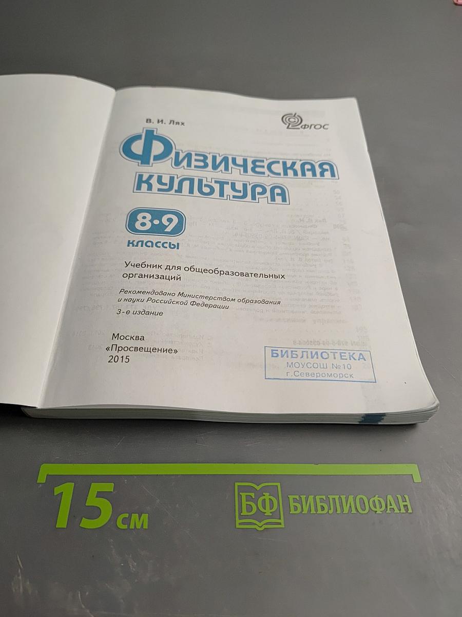 Физическая культура 8-9 классы