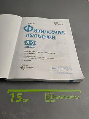 Физическая культура 8-9 классы