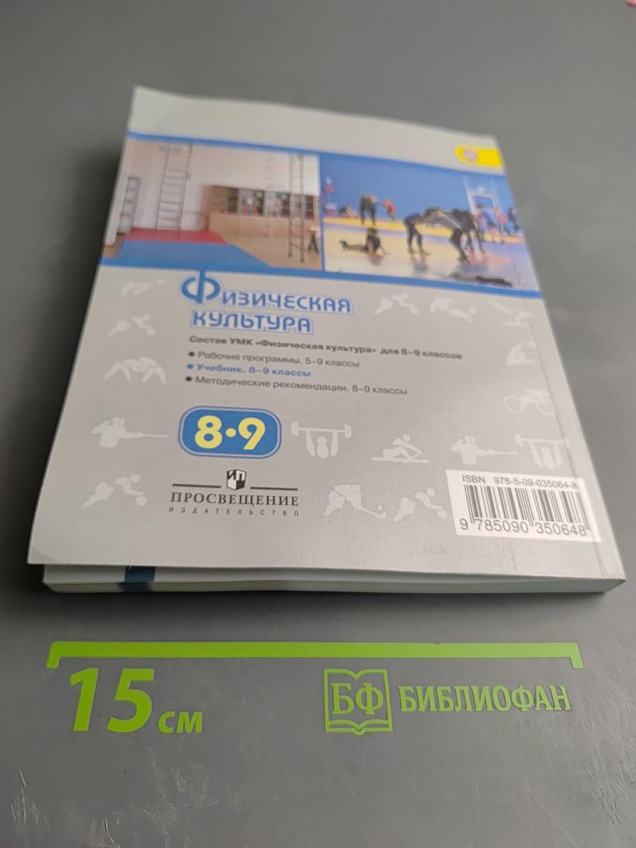 Физическая культура 8-9 классы