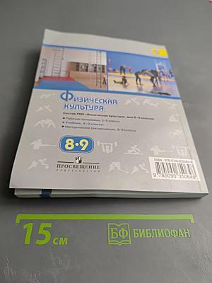 Физическая культура 8-9 классы