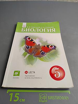 Биология 5 класс