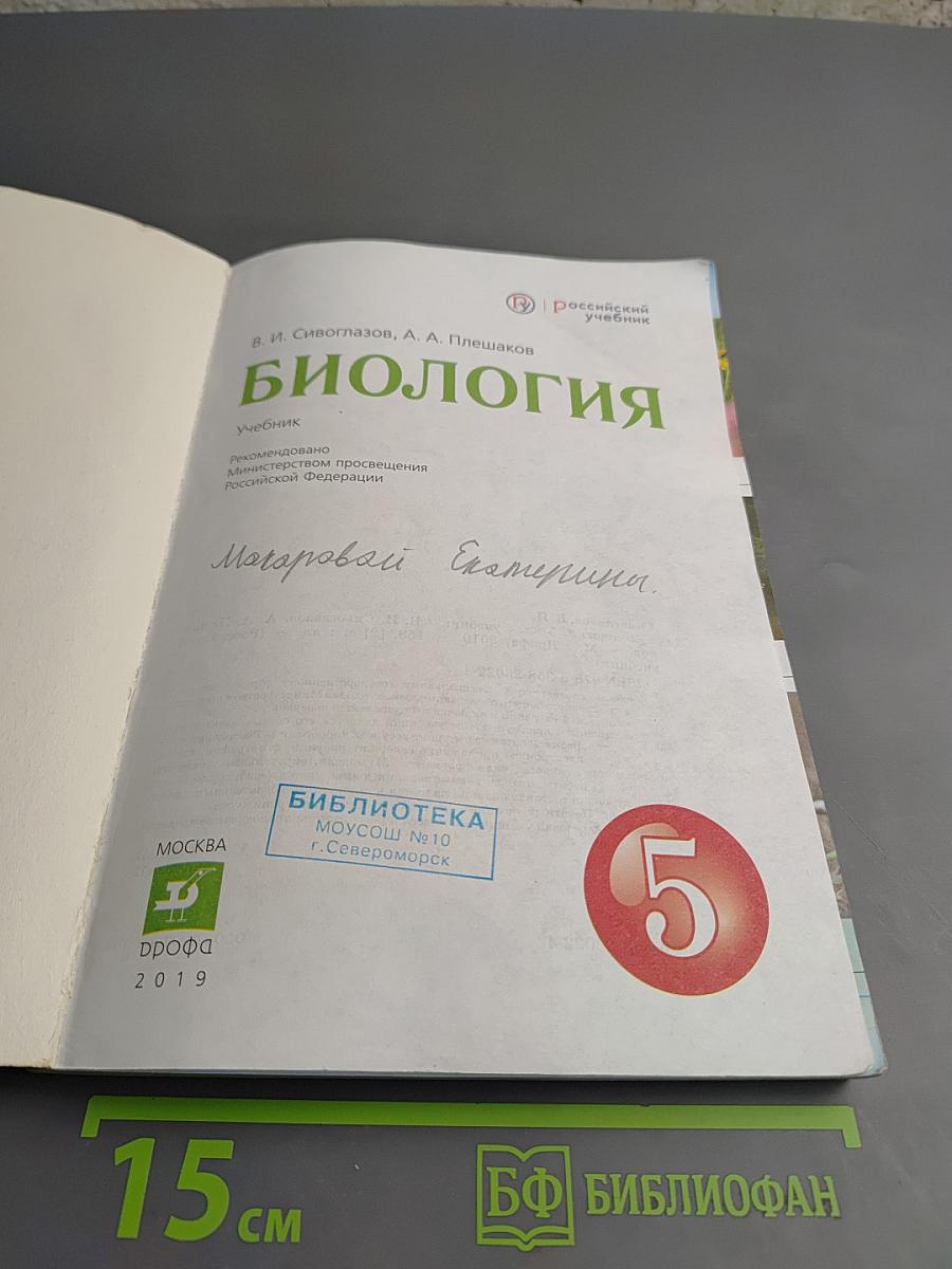 Биология 5 класс