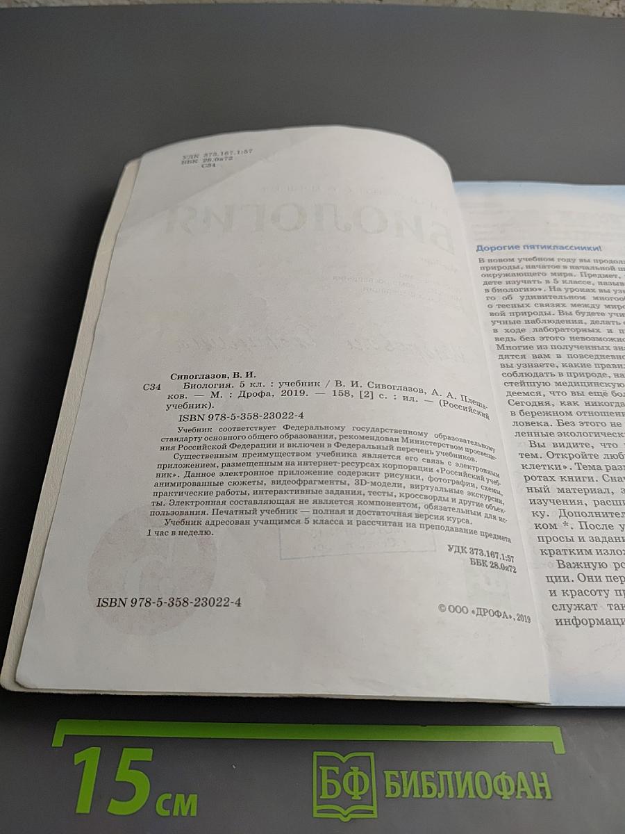 Биология 5 класс