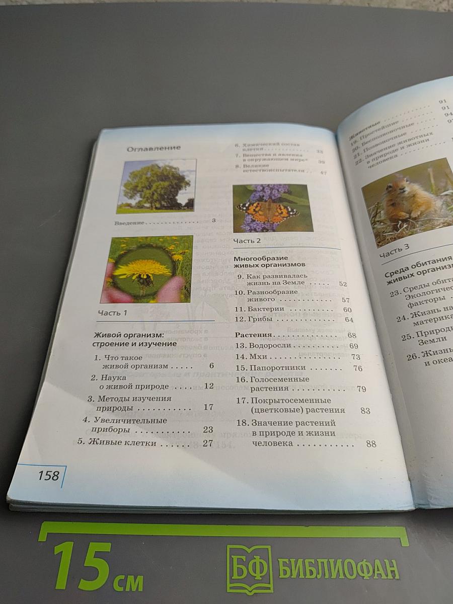 Биология 5 класс