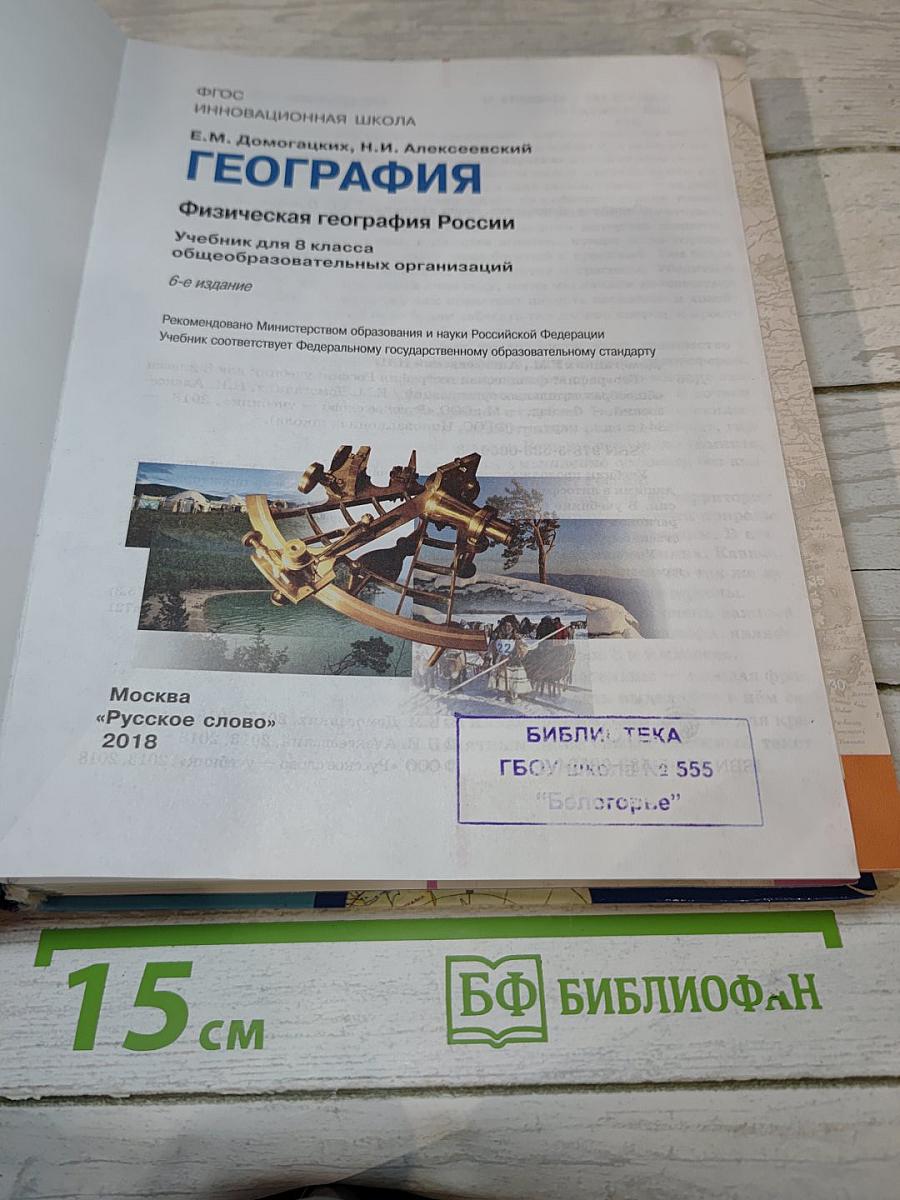 География. Физическая география России. Учебник для 8 класса