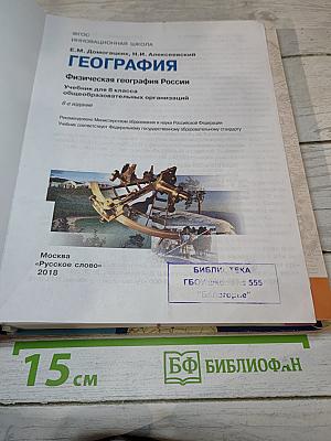 География. Физическая география России. Учебник для 8 класса
