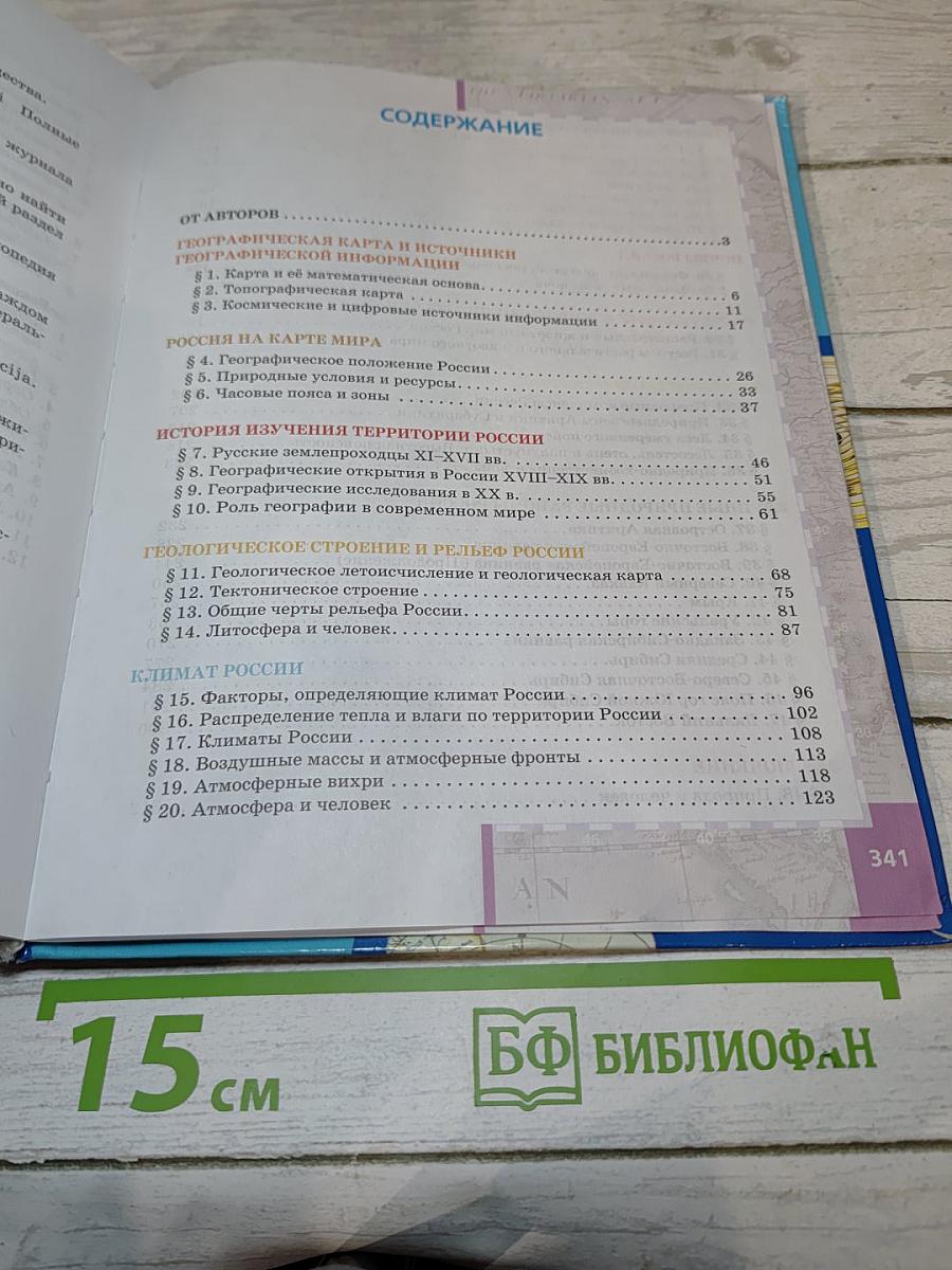 География. Физическая география России. Учебник для 8 класса
