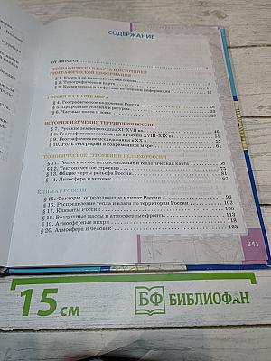 География. Физическая география России. Учебник для 8 класса