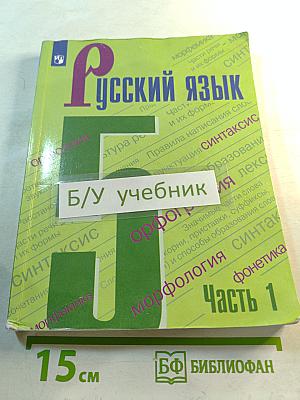 Русский язык 5 класс. Часть 1