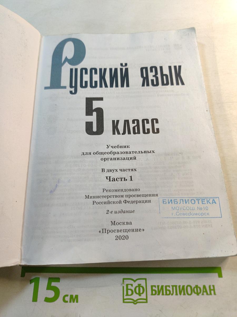 Русский язык 5 класс. Часть 1