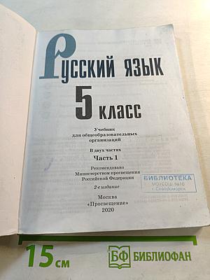 Русский язык 5 класс. Часть 1
