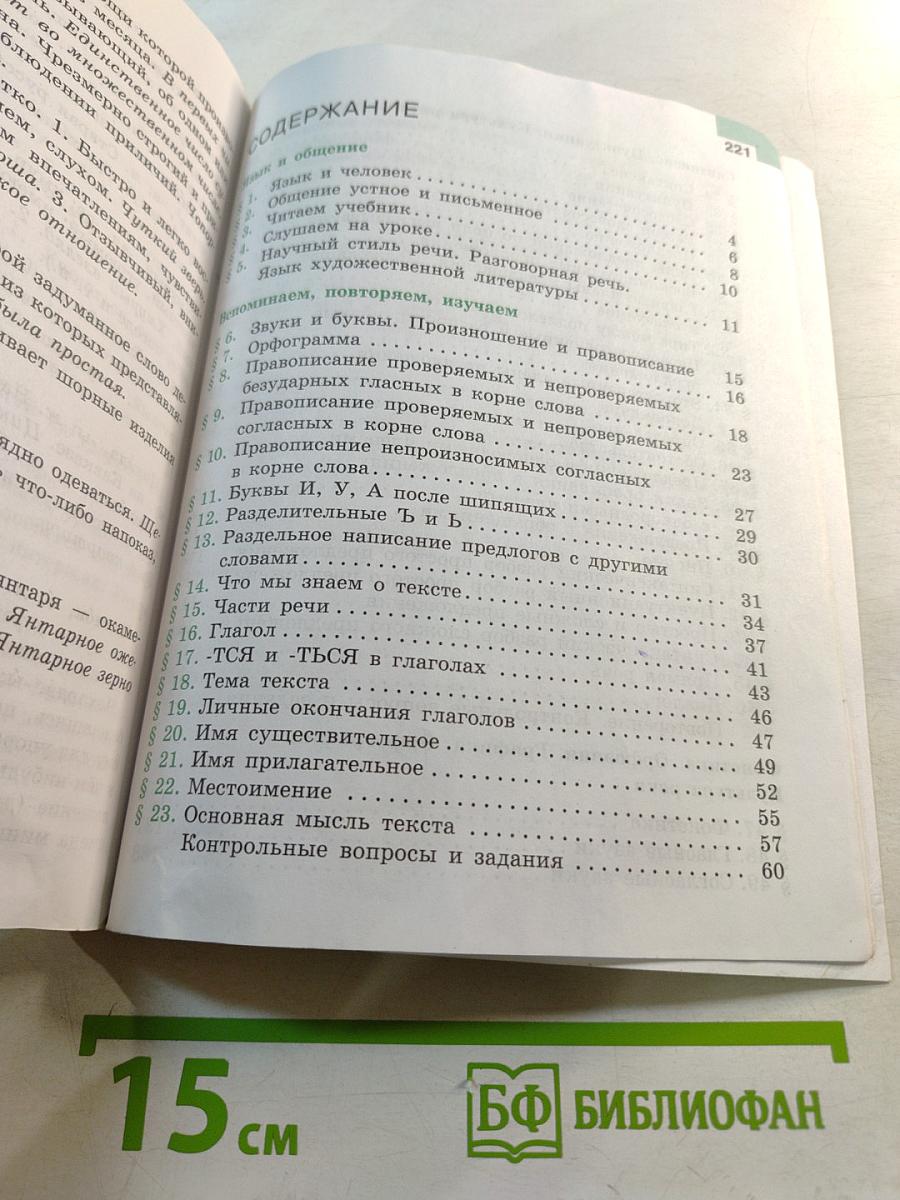 Русский язык 5 класс. Часть 1