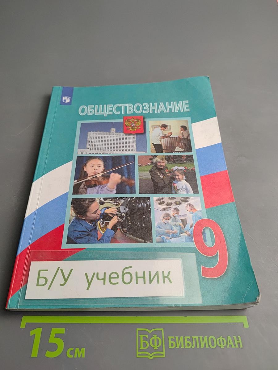 Обществознание. 9 класс