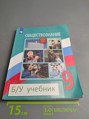 Обществознание. 9 класс