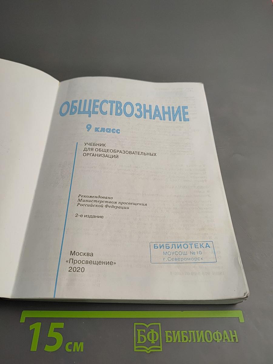 Обществознание. 9 класс