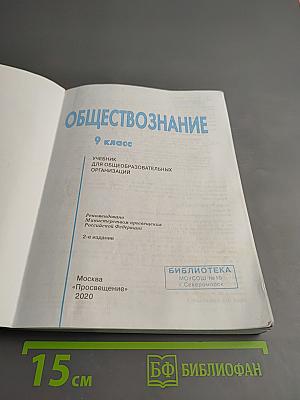 Обществознание. 9 класс