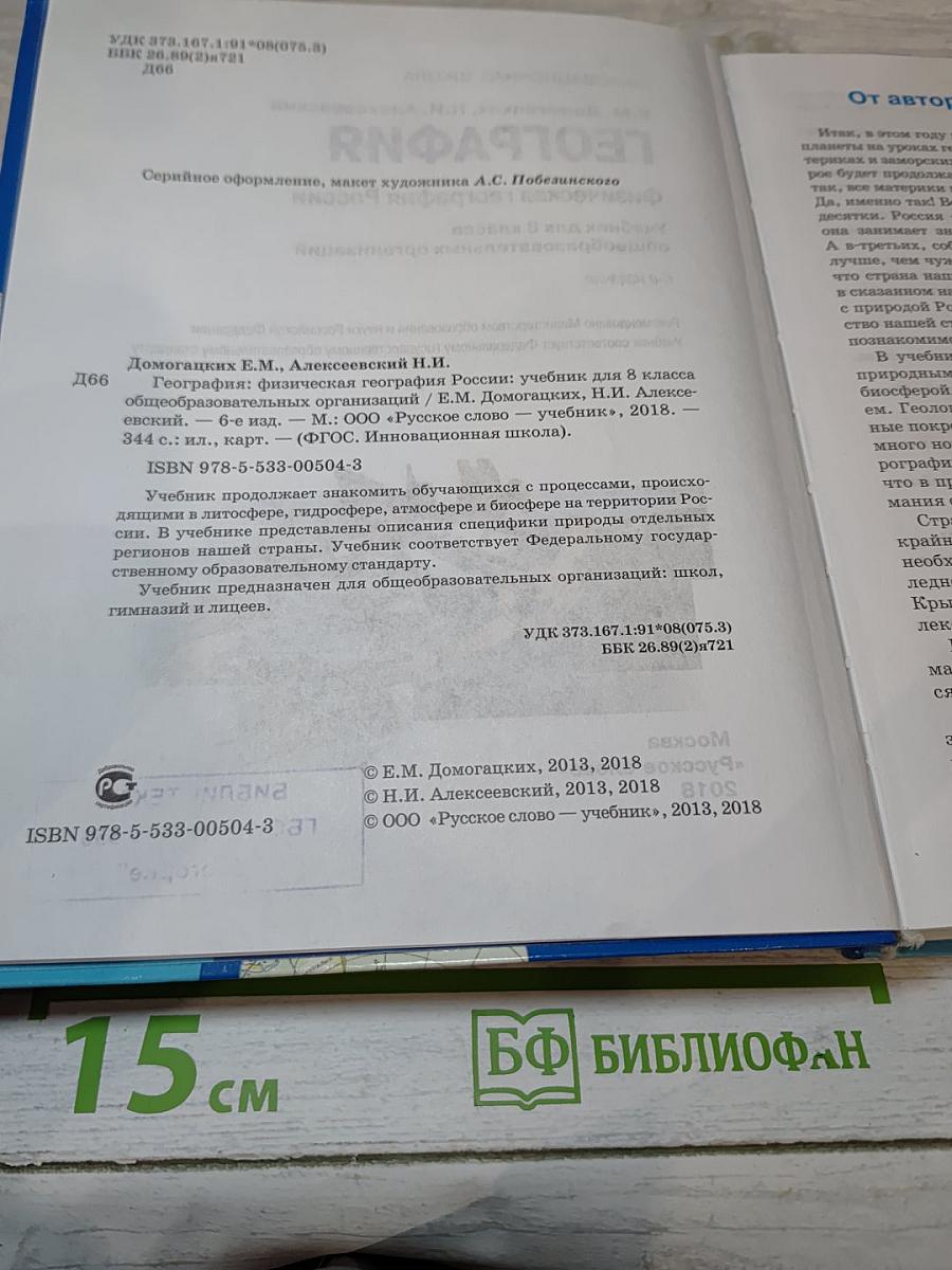 География. Физическая география России. Учебник для 8 класса