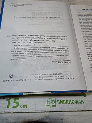 География. Физическая география России. Учебник для 8 класса