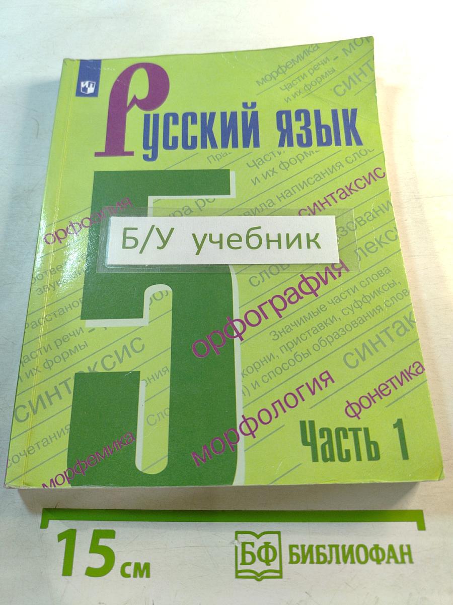 Русский язык 5 класс Часть 1