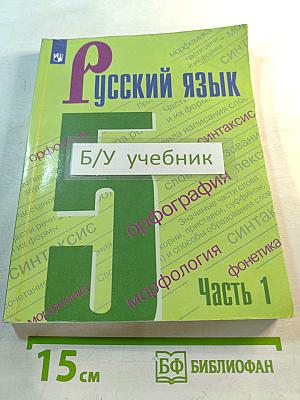Русский язык 5 класс Часть 1