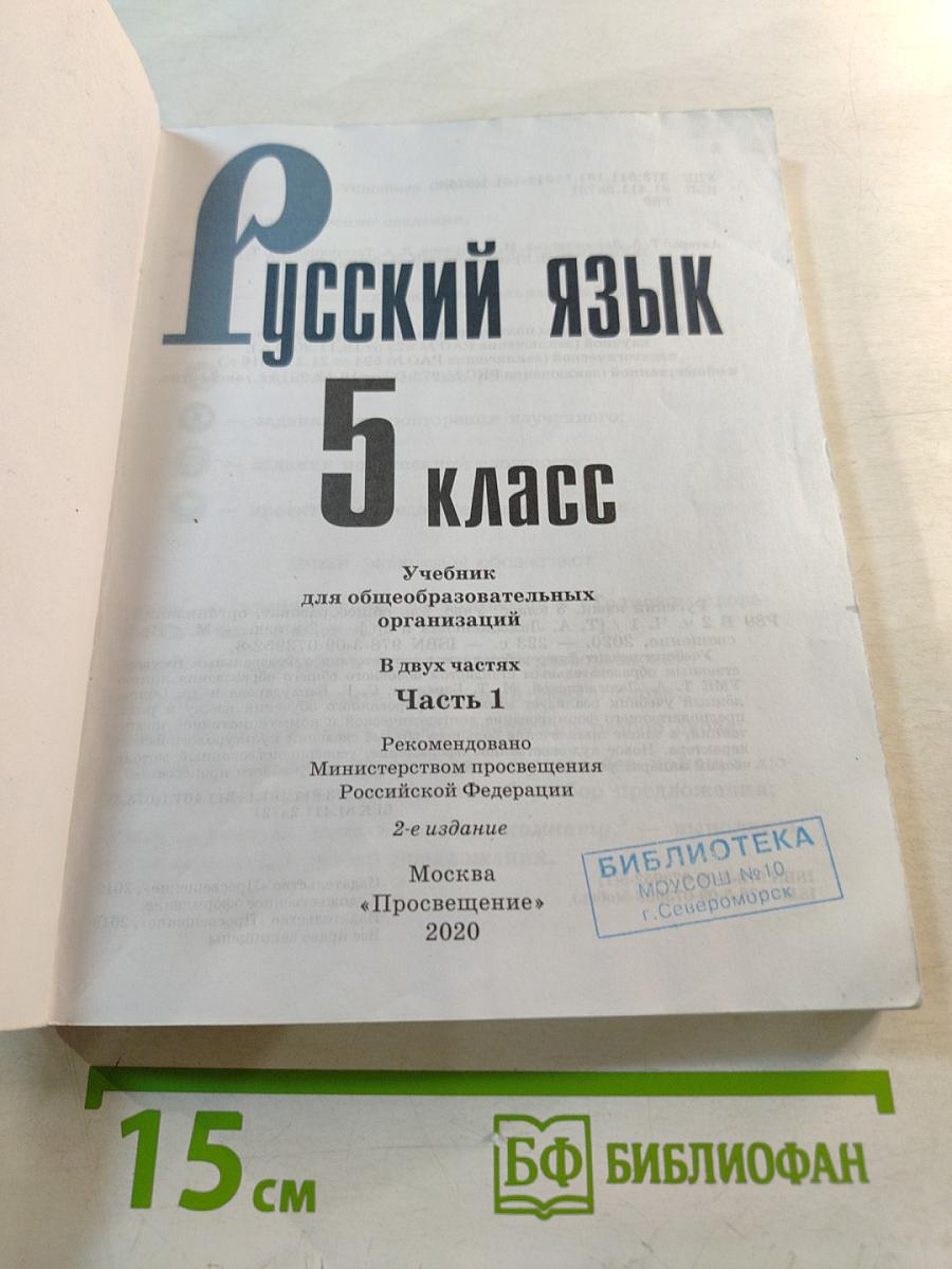 Русский язык 5 класс Часть 1